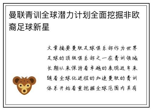 曼联青训全球潜力计划全面挖掘非欧裔足球新星