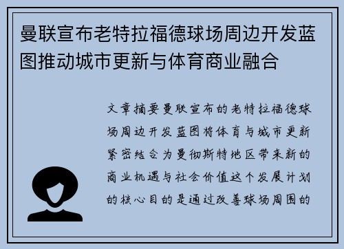 曼联宣布老特拉福德球场周边开发蓝图推动城市更新与体育商业融合
