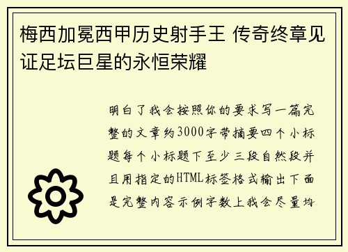 梅西加冕西甲历史射手王 传奇终章见证足坛巨星的永恒荣耀 梅西加冕西甲历史射手王 传奇终章见证足坛巨星的永恒荣耀