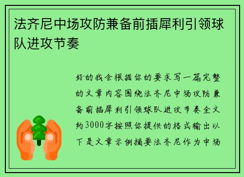 法齐尼中场攻防兼备前插犀利引领球队进攻节奏 法齐尼中场攻防兼备前插犀利引领球队进攻节奏