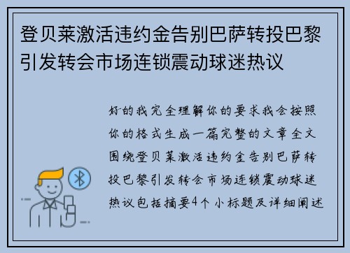 登贝莱激活违约金告别巴萨转投巴黎引发转会市场连锁震动球迷热议 登贝莱激活违约金告别巴萨转投巴黎引发转会市场连锁震动球迷热议