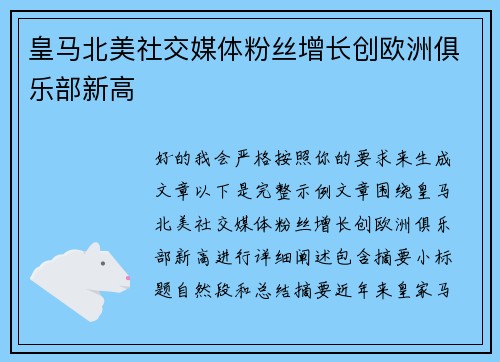 皇马北美社交媒体粉丝增长创欧洲俱乐部新高