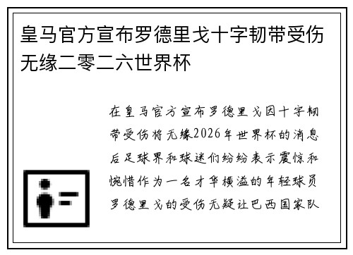 皇马官方宣布罗德里戈十字韧带受伤无缘二零二六世界杯 皇马官方宣布罗德里戈十字韧带受伤无缘二零二六世界杯