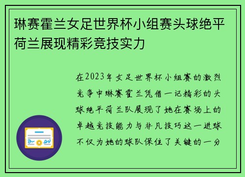 琳赛霍兰女足世界杯小组赛头球绝平荷兰展现精彩竞技实力 琳赛霍兰女足世界杯小组赛头球绝平荷兰展现精彩竞技实力
