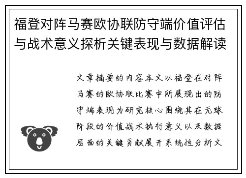 福登对阵马赛欧协联防守端价值评估与战术意义探析关键表现与数据解读 福登对阵马赛欧协联防守端价值评估与战术意义探析关键表现与数据解读