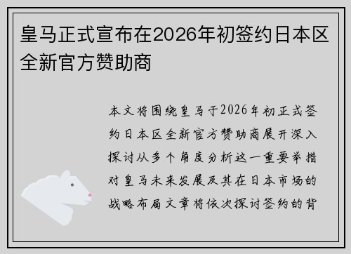 皇马正式宣布在2026年初签约日本区全新官方赞助商