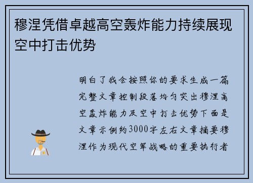 穆涅凭借卓越高空轰炸能力持续展现空中打击优势 穆涅凭借卓越高空轰炸能力持续展现空中打击优势