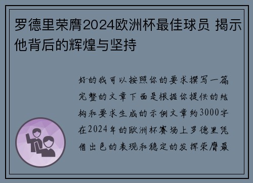 罗德里荣膺2024欧洲杯最佳球员 揭示他背后的辉煌与坚持 罗德里荣膺2024欧洲杯最佳球员 揭示他背后的辉煌与坚持