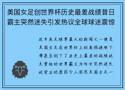 美国女足创世界杯历史最差战绩昔日霸主突然迷失引发热议全球球迷震惊 美国女足创世界杯历史最差战绩昔日霸主突然迷失引发热议全球球迷震惊