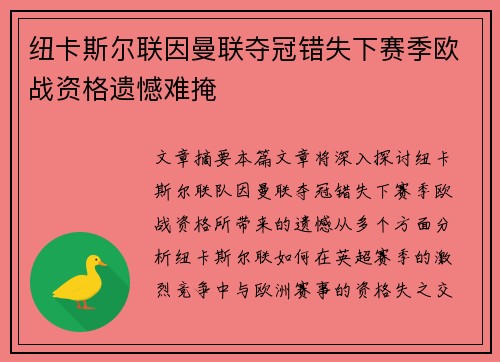 纽卡斯尔联因曼联夺冠错失下赛季欧战资格遗憾难掩