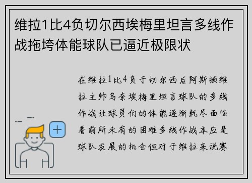 维拉1比4负切尔西埃梅里坦言多线作战拖垮体能球队已逼近极限状
