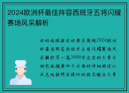 2024欧洲杯最佳阵容西班牙五将闪耀赛场风采解析 2024欧洲杯最佳阵容西班牙五将闪耀赛场风采解析