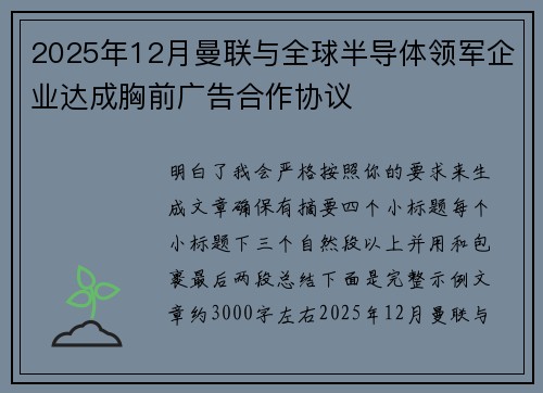 2025年12月曼联与全球半导体领军企业达成胸前广告合作协议 2025年12月曼联与全球半导体领军企业达成胸前广告合作协议