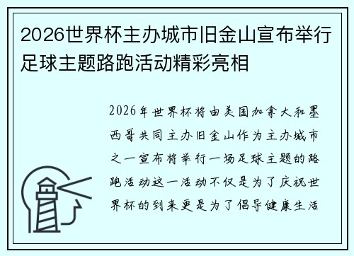 2026世界杯主办城市旧金山宣布举行足球主题路跑活动精彩亮相 2026世界杯主办城市旧金山宣布举行足球主题路跑活动精彩亮相