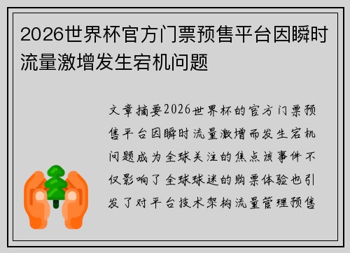 2026世界杯官方门票预售平台因瞬时流量激增发生宕机问题 2026世界杯官方门票预售平台因瞬时流量激增发生宕机问题