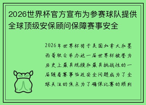 2026世界杯官方宣布为参赛球队提供全球顶级安保顾问保障赛事安全 2026世界杯官方宣布为参赛球队提供全球顶级安保顾问保障赛事安全