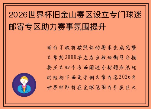 2026世界杯旧金山赛区设立专门球迷邮寄专区助力赛事氛围提升 2026世界杯旧金山赛区设立专门球迷邮寄专区助力赛事氛围提升