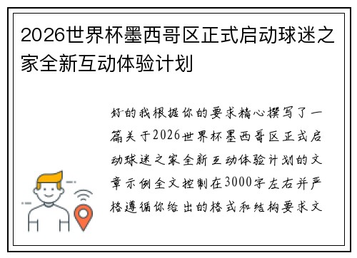 2026世界杯墨西哥区正式启动球迷之家全新互动体验计划 2026世界杯墨西哥区正式启动球迷之家全新互动体验计划