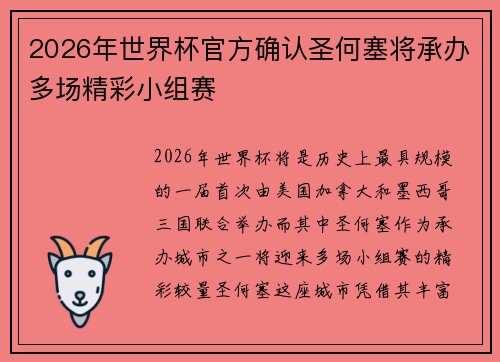 2026年世界杯官方确认圣何塞将承办多场精彩小组赛