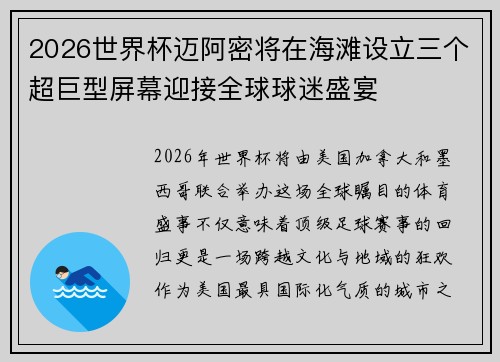 2026世界杯迈阿密将在海滩设立三个超巨型屏幕迎接全球球迷盛宴 2026世界杯迈阿密将在海滩设立三个超巨型屏幕迎接全球球迷盛宴