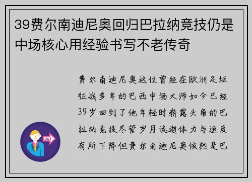 39费尔南迪尼奥回归巴拉纳竞技仍是中场核心用经验书写不老传奇 39费尔南迪尼奥回归巴拉纳竞技仍是中场核心用经验书写不老传奇