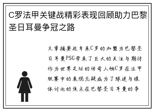C罗法甲关键战精彩表现回顾助力巴黎圣日耳曼争冠之路 C罗法甲关键战精彩表现回顾助力巴黎圣日耳曼争冠之路