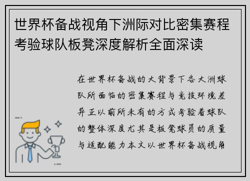 世界杯备战视角下洲际对比密集赛程考验球队板凳深度解析全面深读 世界杯备战视角下洲际对比密集赛程考验球队板凳深度解析全面深读