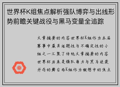 世界杯K组焦点解析强队博弈与出线形势前瞻关键战役与黑马变量全追踪 世界杯K组焦点解析强队博弈与出线形势前瞻关键战役与黑马变量全追踪