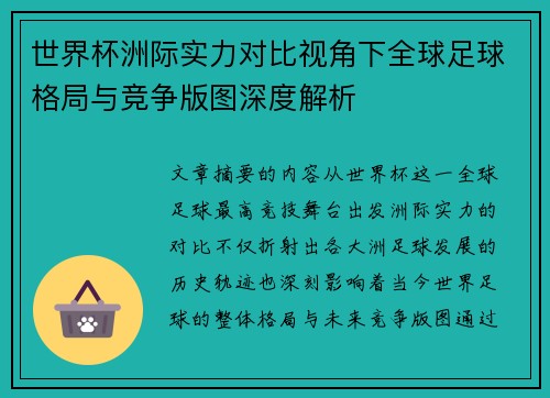 世界杯洲际实力对比视角下全球足球格局与竞争版图深度解析 世界杯洲际实力对比视角下全球足球格局与竞争版图深度解析