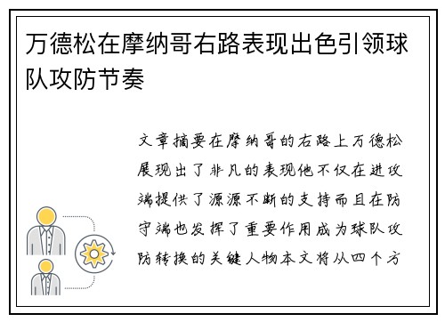万德松在摩纳哥右路表现出色引领球队攻防节奏 万德松在摩纳哥右路表现出色引领球队攻防节奏