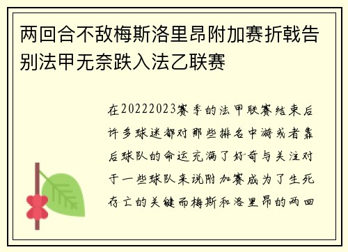 两回合不敌梅斯洛里昂附加赛折戟告别法甲无奈跌入法乙联赛 两回合不敌梅斯洛里昂附加赛折戟告别法甲无奈跌入法乙联赛