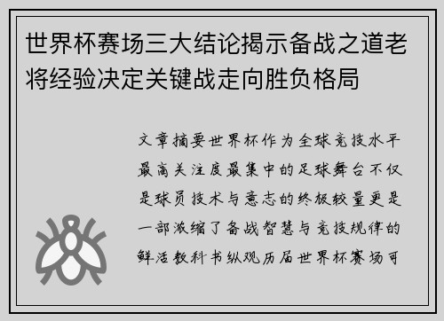 世界杯赛场三大结论揭示备战之道老将经验决定关键战走向胜负格局 世界杯赛场三大结论揭示备战之道老将经验决定关键战走向胜负格局