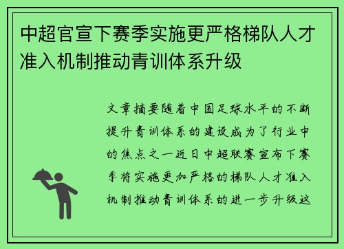 中超官宣下赛季实施更严格梯队人才准入机制推动青训体系升级 中超官宣下赛季实施更严格梯队人才准入机制推动青训体系升级
