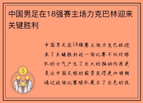 中国男足在18强赛主场力克巴林迎来关键胜利