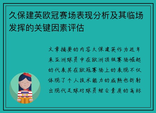 久保建英欧冠赛场表现分析及其临场发挥的关键因素评估 久保建英欧冠赛场表现分析及其临场发挥的关键因素评估