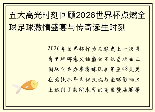 五大高光时刻回顾2026世界杯点燃全球足球激情盛宴与传奇诞生时刻