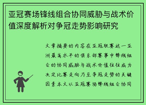 亚冠赛场锋线组合协同威胁与战术价值深度解析对争冠走势影响研究 亚冠赛场锋线组合协同威胁与战术价值深度解析对争冠走势影响研究
