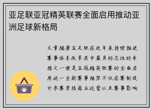 亚足联亚冠精英联赛全面启用推动亚洲足球新格局 亚足联亚冠精英联赛全面启用推动亚洲足球新格局