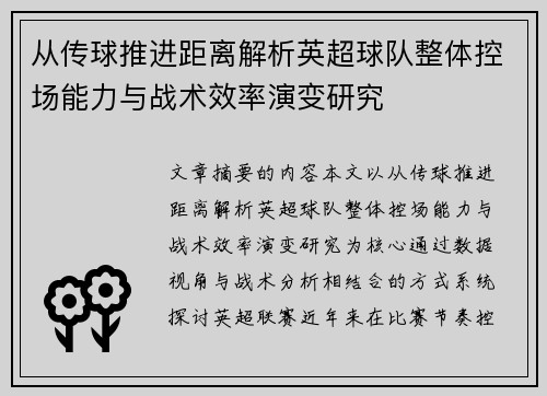 从传球推进距离解析英超球队整体控场能力与战术效率演变研究