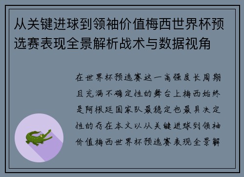 从关键进球到领袖价值梅西世界杯预选赛表现全景解析战术与数据视角 从关键进球到领袖价值梅西世界杯预选赛表现全景解析战术与数据视角