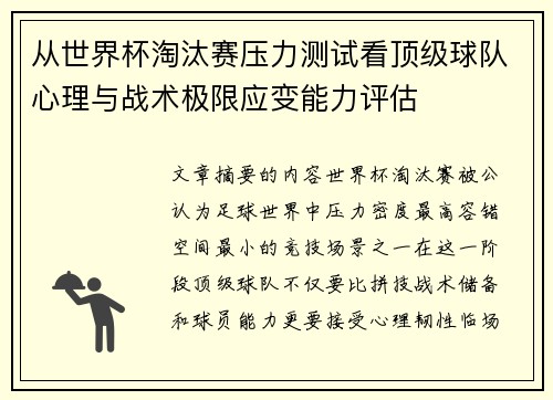 从世界杯淘汰赛压力测试看顶级球队心理与战术极限应变能力评估