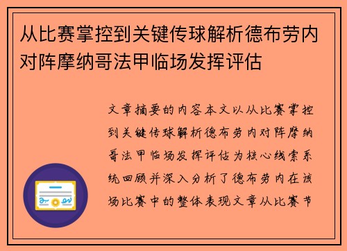 从比赛掌控到关键传球解析德布劳内对阵摩纳哥法甲临场发挥评估 从比赛掌控到关键传球解析德布劳内对阵摩纳哥法甲临场发挥评估