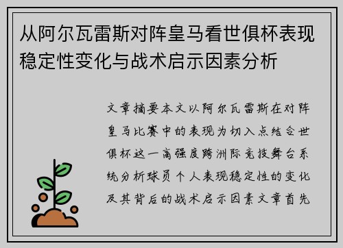 从阿尔瓦雷斯对阵皇马看世俱杯表现稳定性变化与战术启示因素分析 从阿尔瓦雷斯对阵皇马看世俱杯表现稳定性变化与战术启示因素分析